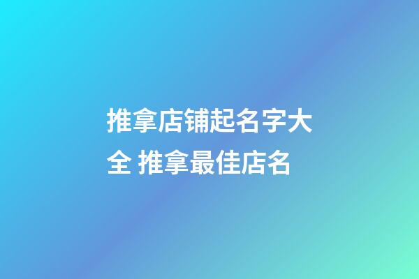 推拿店铺起名字大全 推拿最佳店名-第1张-店铺起名-玄机派